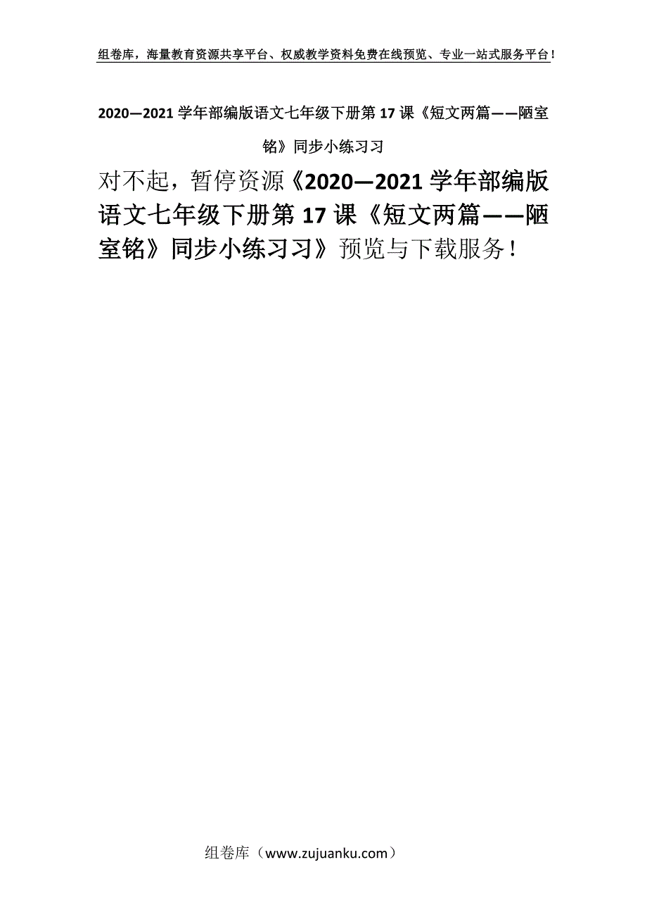 2020—2021学年部编版语文七年级下册第17课《短文两篇——陋室铭》同步小练习习.docx_第1页