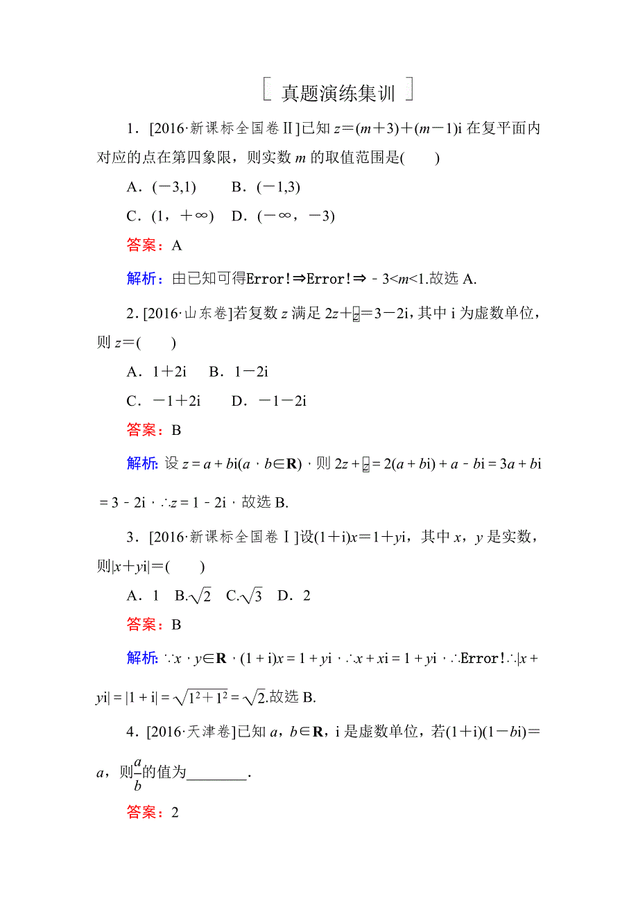 《名师伴你行》2018年高考数学（人教A版 文科）真题演练集训：12-4复 数 WORD版含解析.doc_第1页