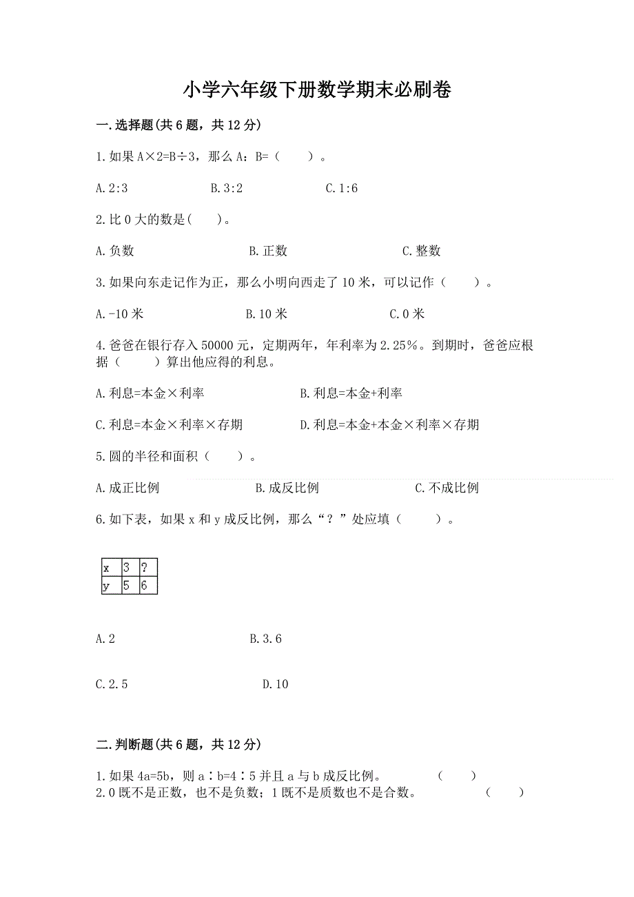 小学六年级下册数学期末必刷卷精品（夺冠）.docx_第1页