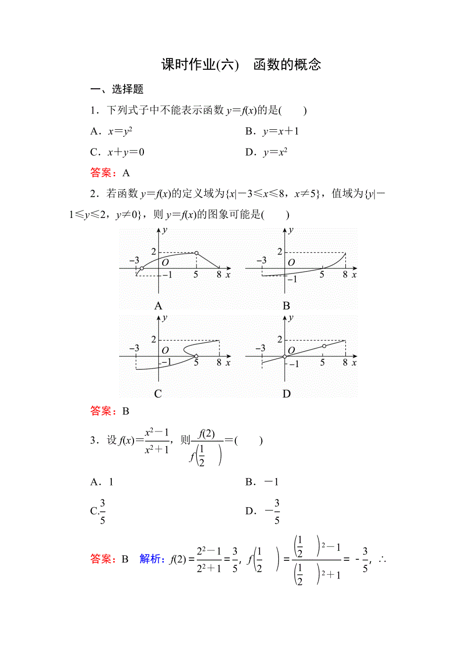 《名师伴你行》2017版高中人教A版数学必修1课时作业6 WORD版含解析.DOC_第1页