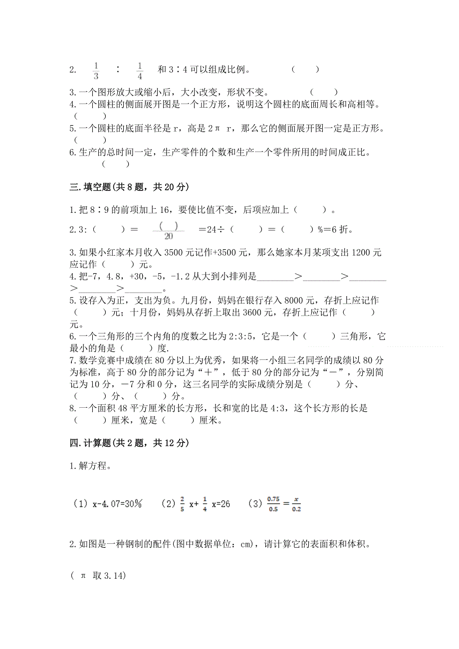 小学六年级下册数学期末必刷卷精品（名校卷）.docx_第2页