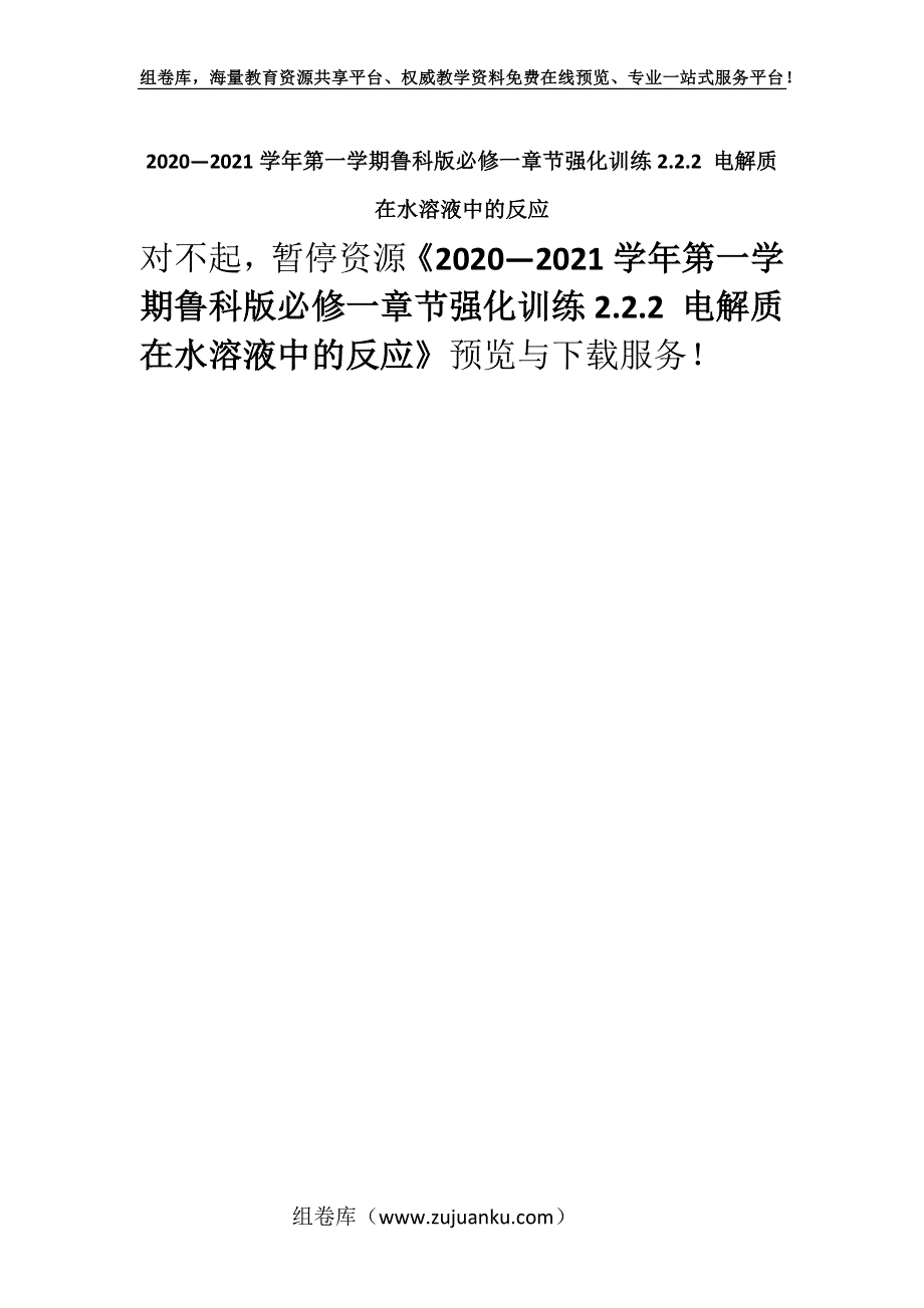 2020—2021学年第一学期鲁科版必修一章节强化训练2.2.2 电解质在水溶液中的反应.docx_第1页