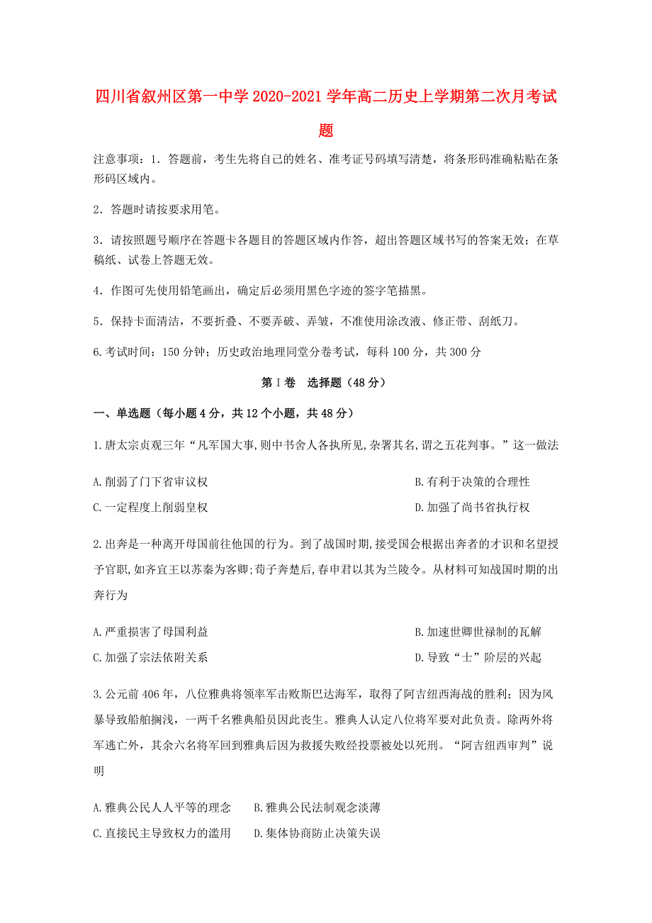 四川省叙州区第一中学2020-2021学年高二历史上学期第二次月考试题.doc_第1页