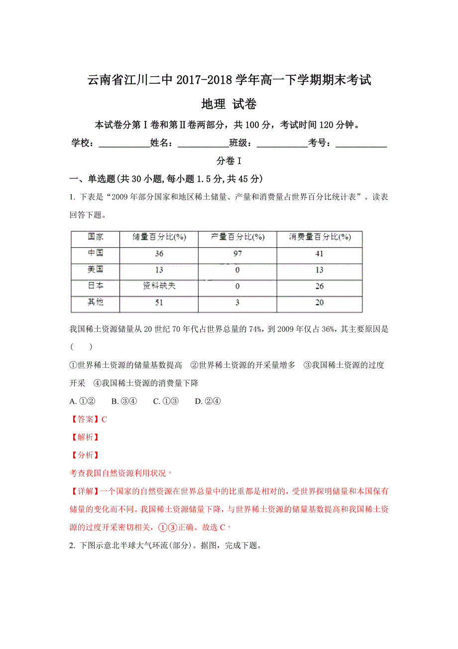 云南省江川二中2017-2018学年高一下学期期末考试地理试题 WORD版含解析.doc_第1页