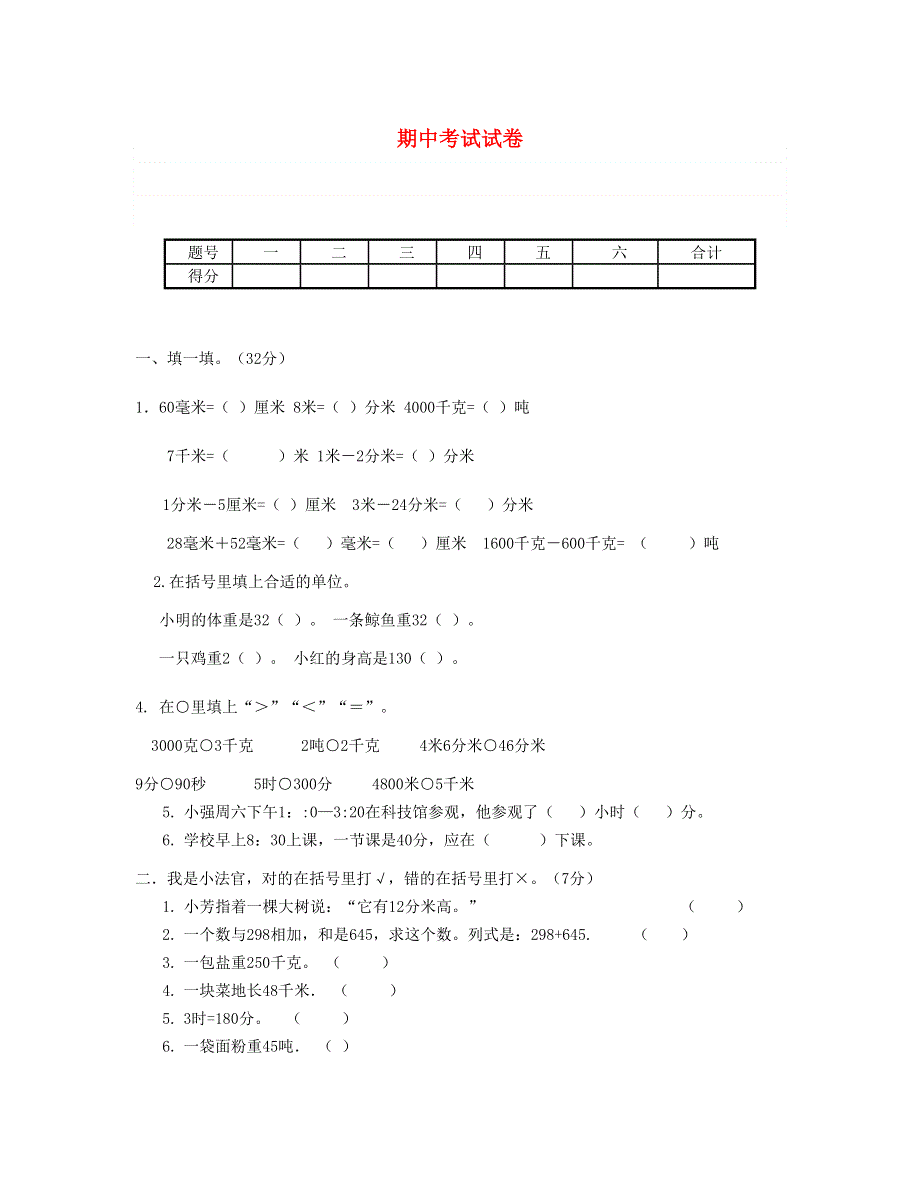 三年级数学上学期期中测试卷 (4) 新人教版.doc_第1页