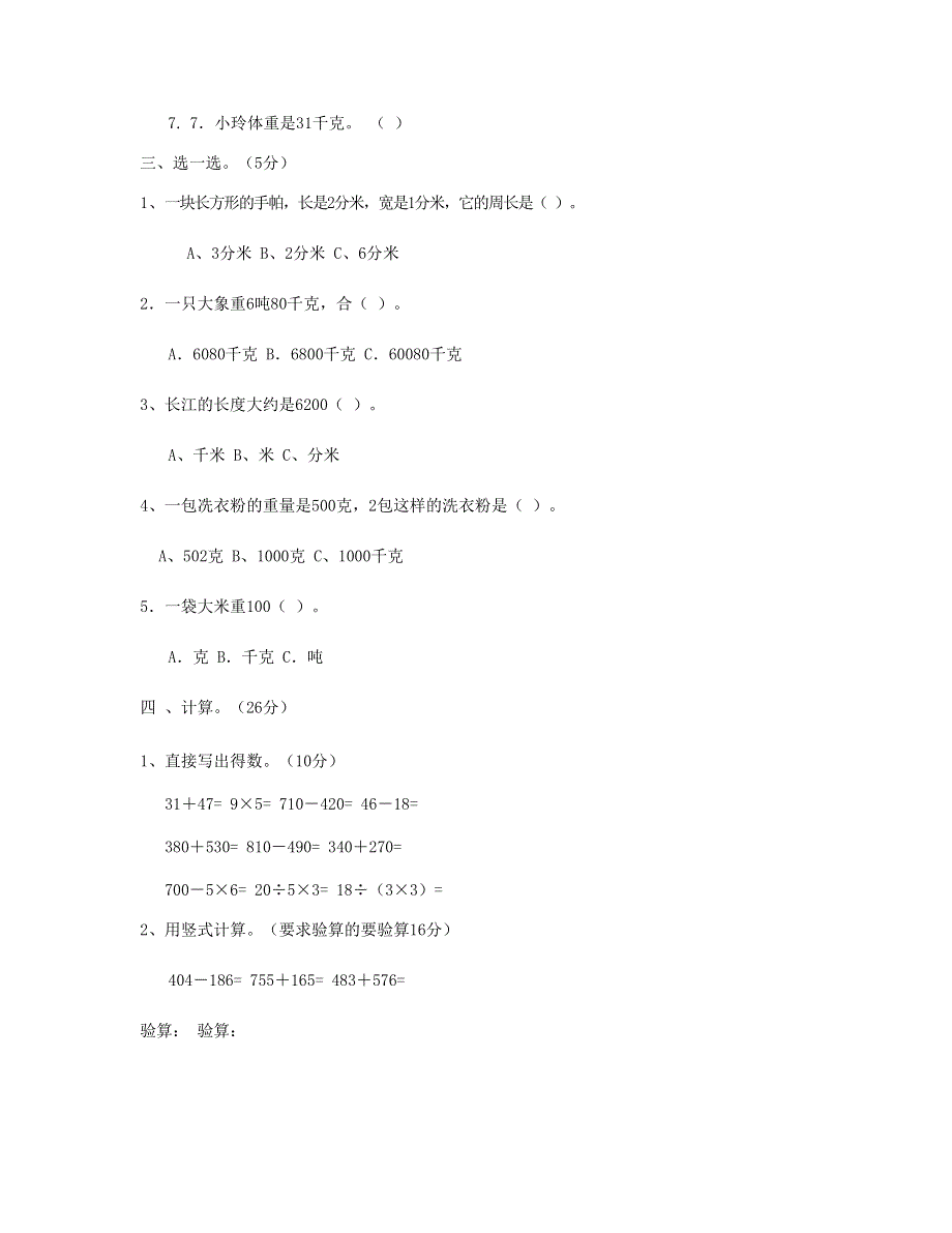 三年级数学上学期期中测试卷 (4) 新人教版.doc_第2页