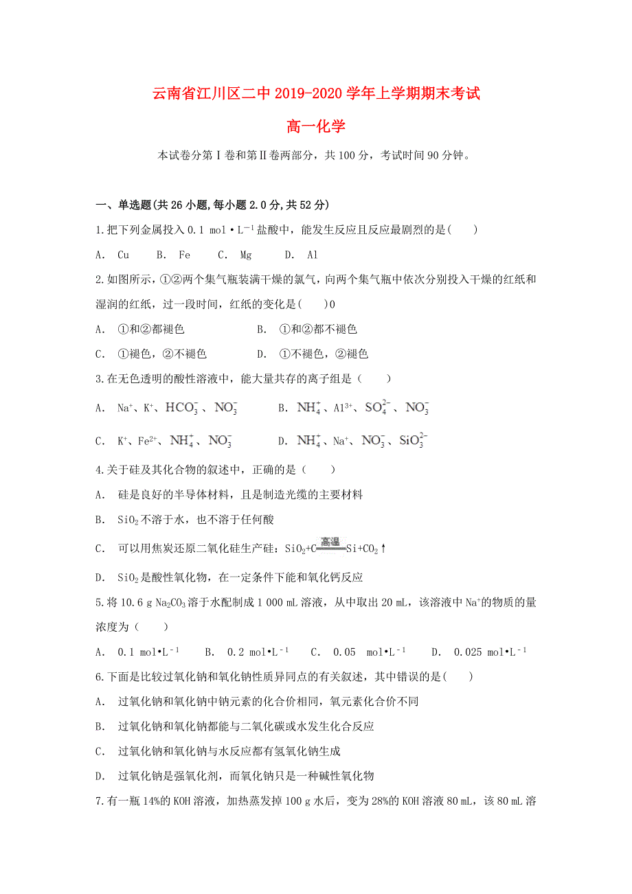 云南省江川区二中2019-2020学年高一化学上学期期末考试试题.doc_第1页