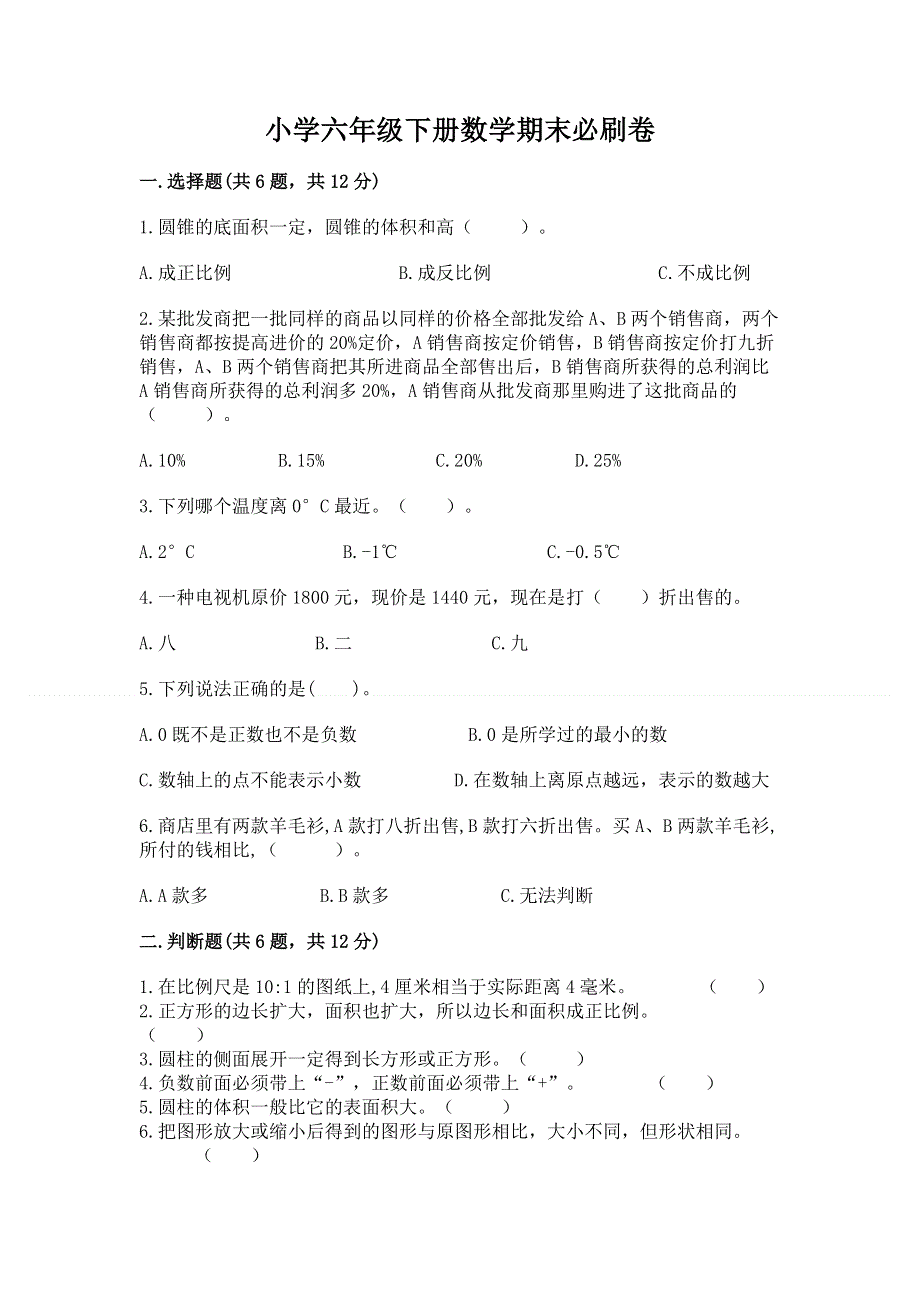 小学六年级下册数学期末必刷卷精品（基础题）.docx_第1页