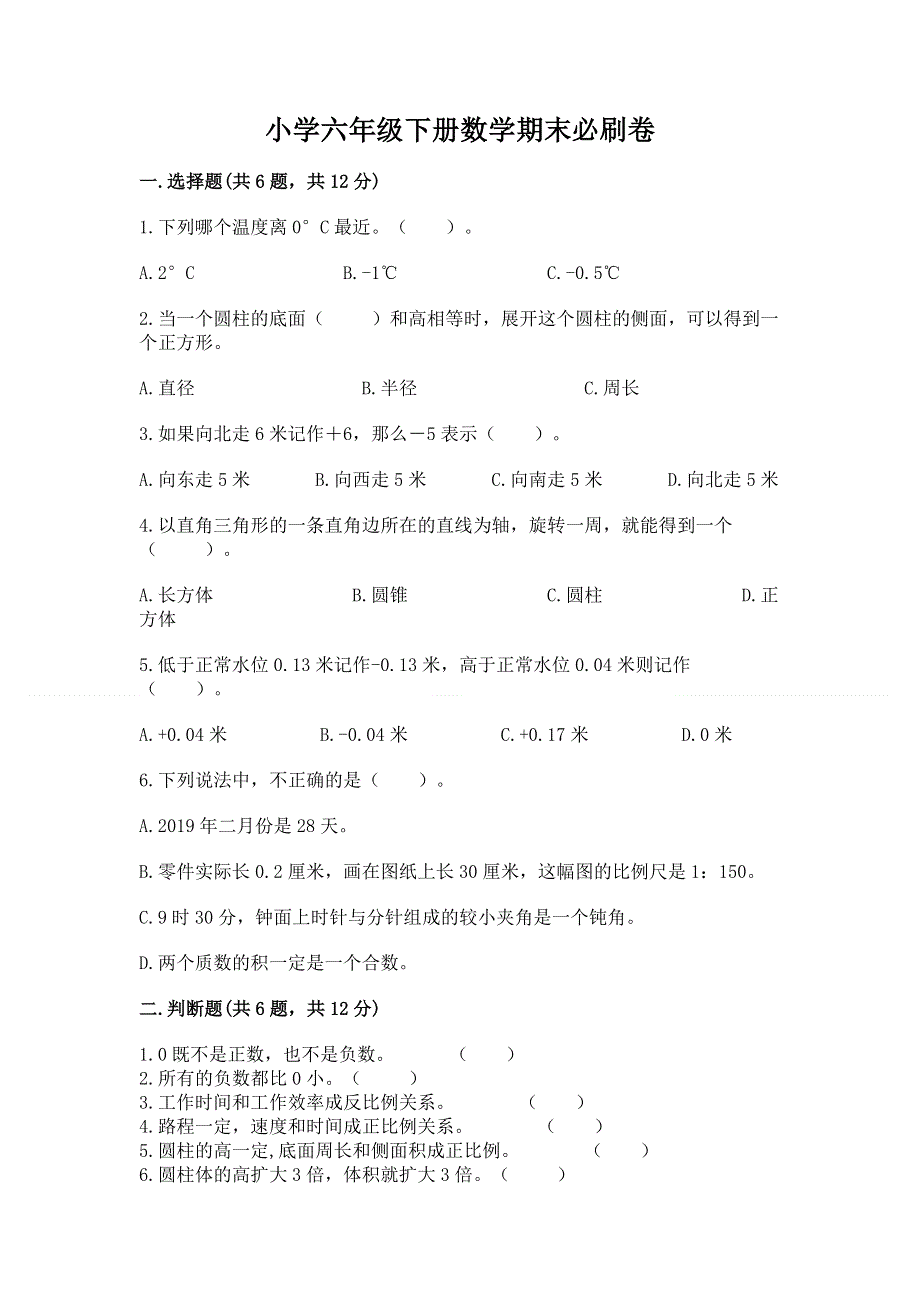 小学六年级下册数学期末必刷卷精品（精选题）.docx_第1页