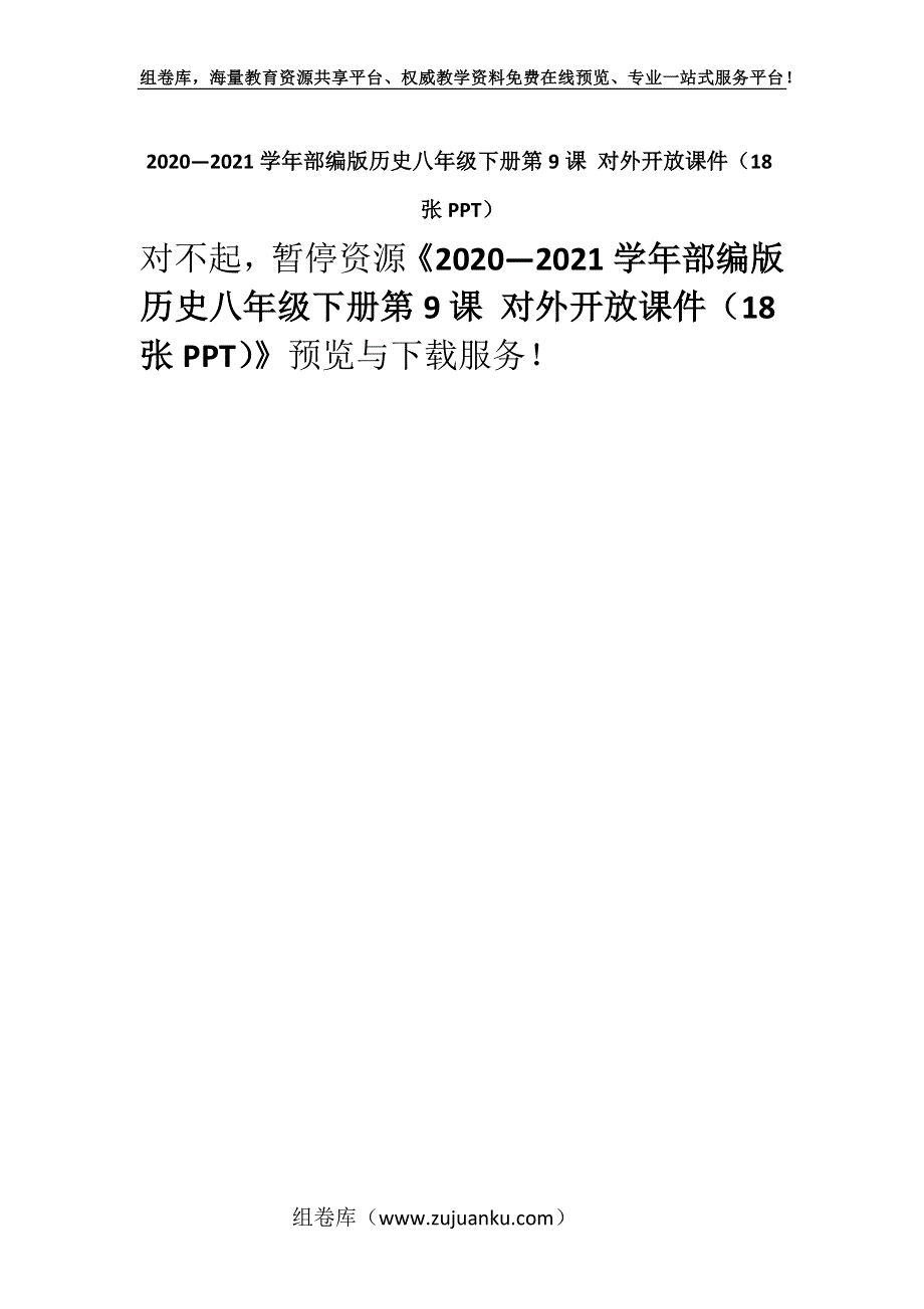 2020—2021学年部编版历史八年级下册第9课 对外开放课件（18张PPT）.docx_第1页