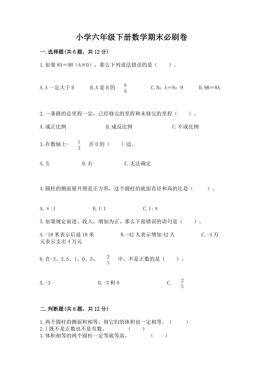 小学六年级下册数学期末必刷卷精品（有一套）.docx_第1页