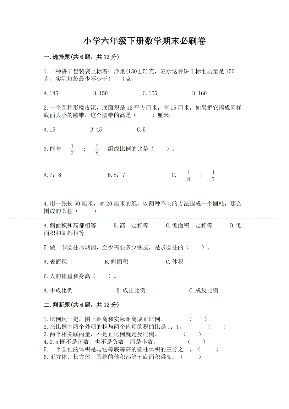 小学六年级下册数学期末必刷卷精品（模拟题）.docx_第1页