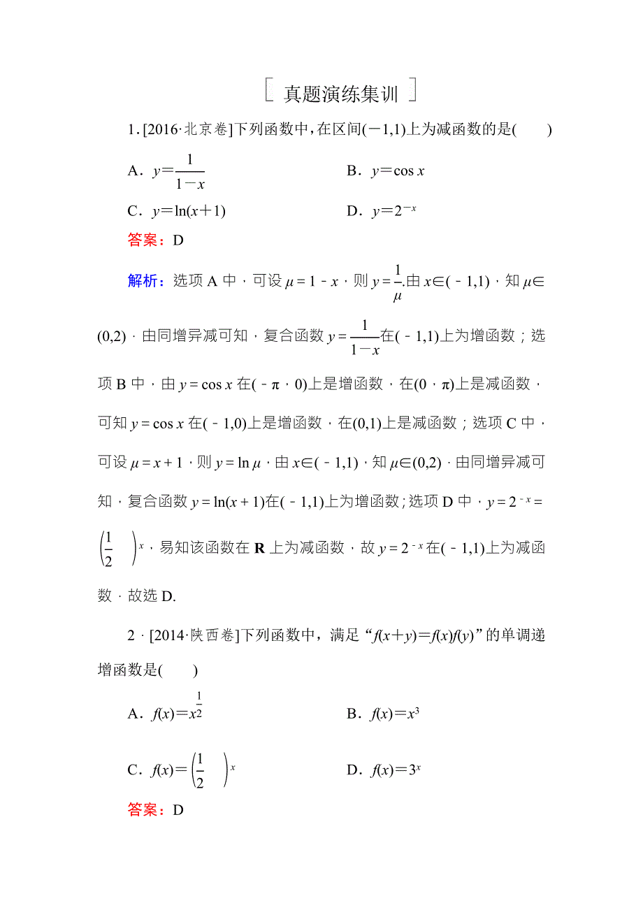 《名师伴你行》2018年高考数学（人教A版 文科）真题演练集训：2-2函数的单调性与最值 WORD版含解析.doc_第1页