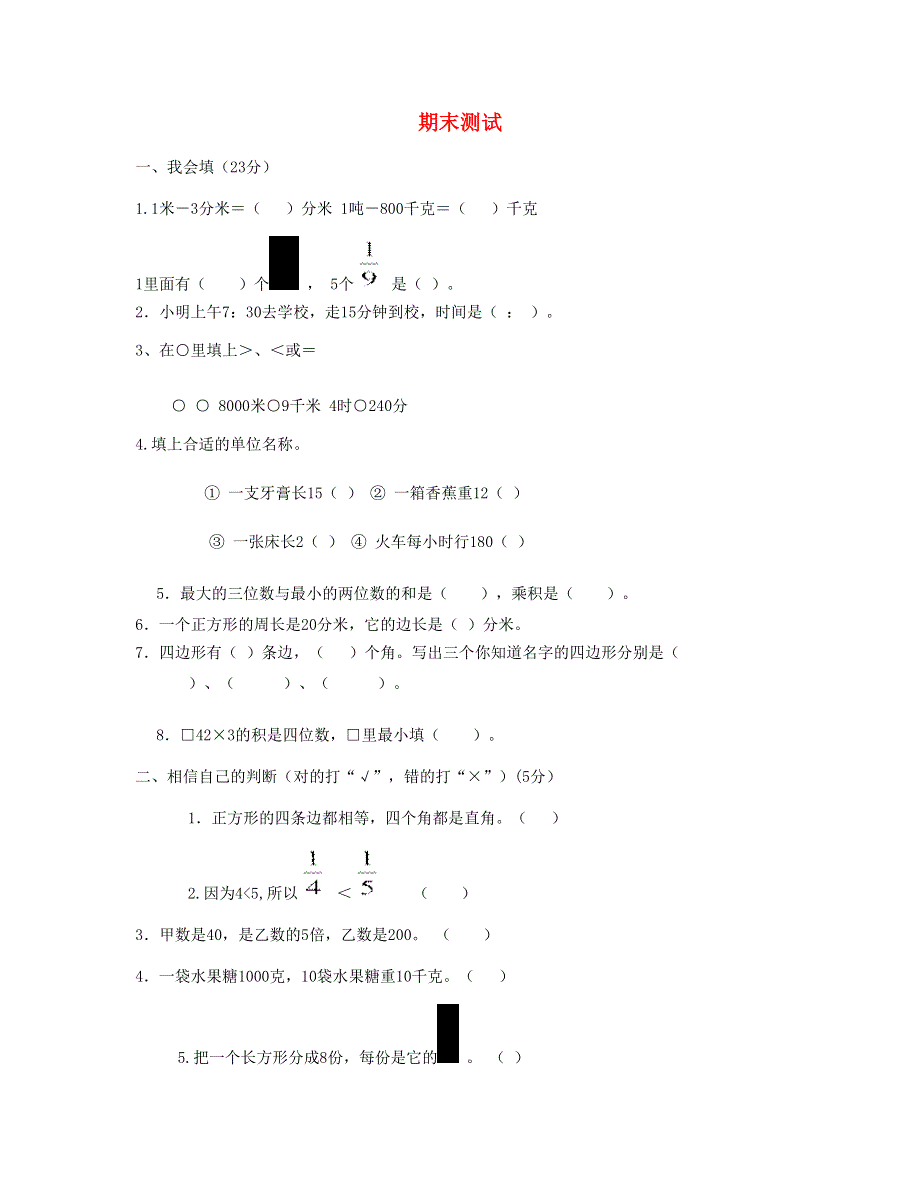 三年级数学上学期期末测试卷2 新人教版.doc_第1页