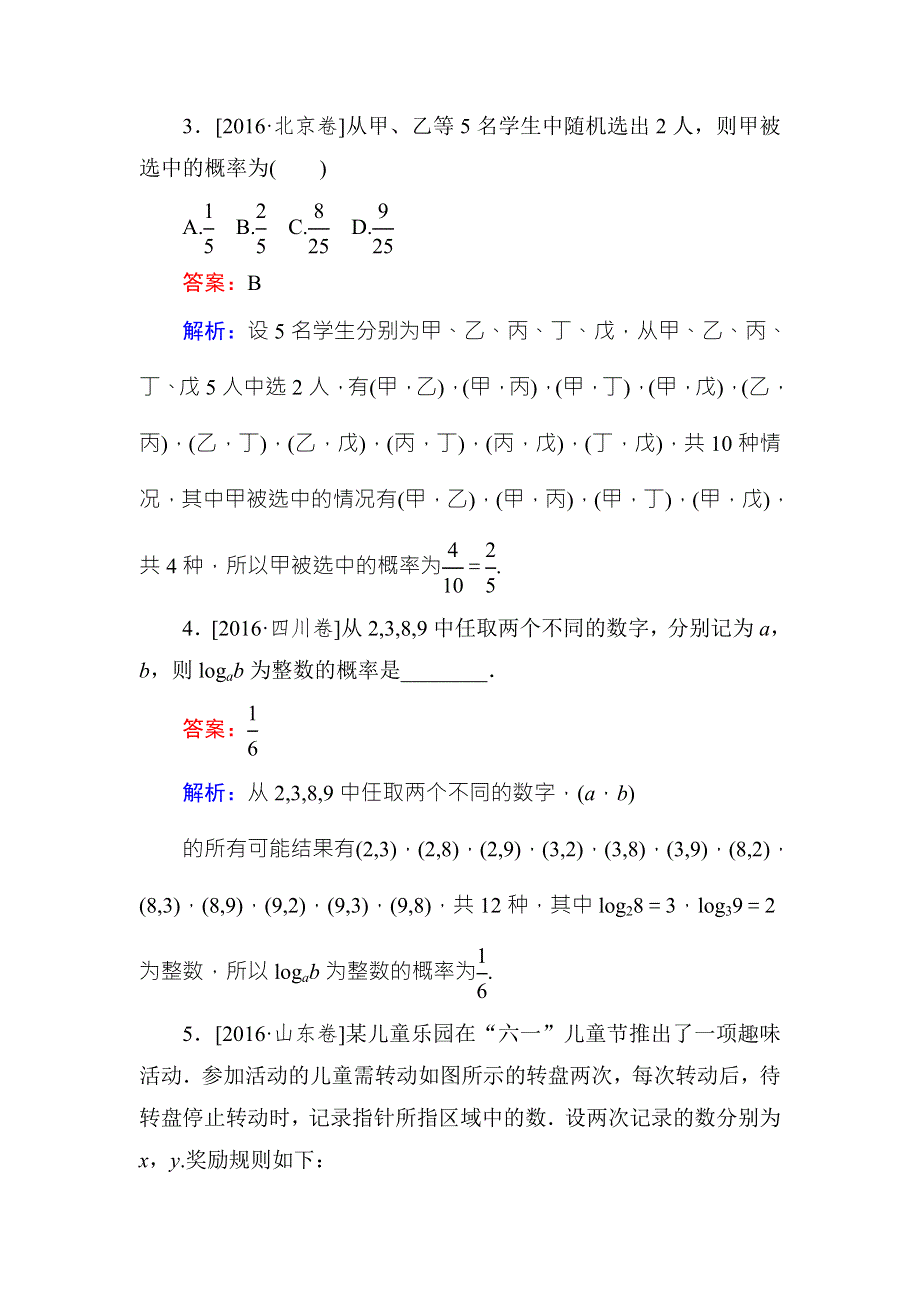 《名师伴你行》2018年高考数学（人教A版 文科）真题演练集训：11-2古典概型 WORD版含解析.doc_第2页