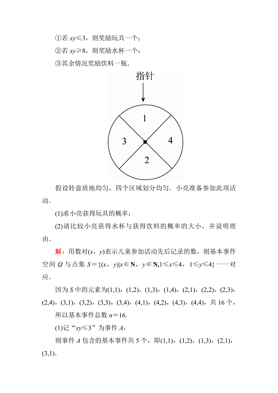 《名师伴你行》2018年高考数学（人教A版 文科）真题演练集训：11-2古典概型 WORD版含解析.doc_第3页