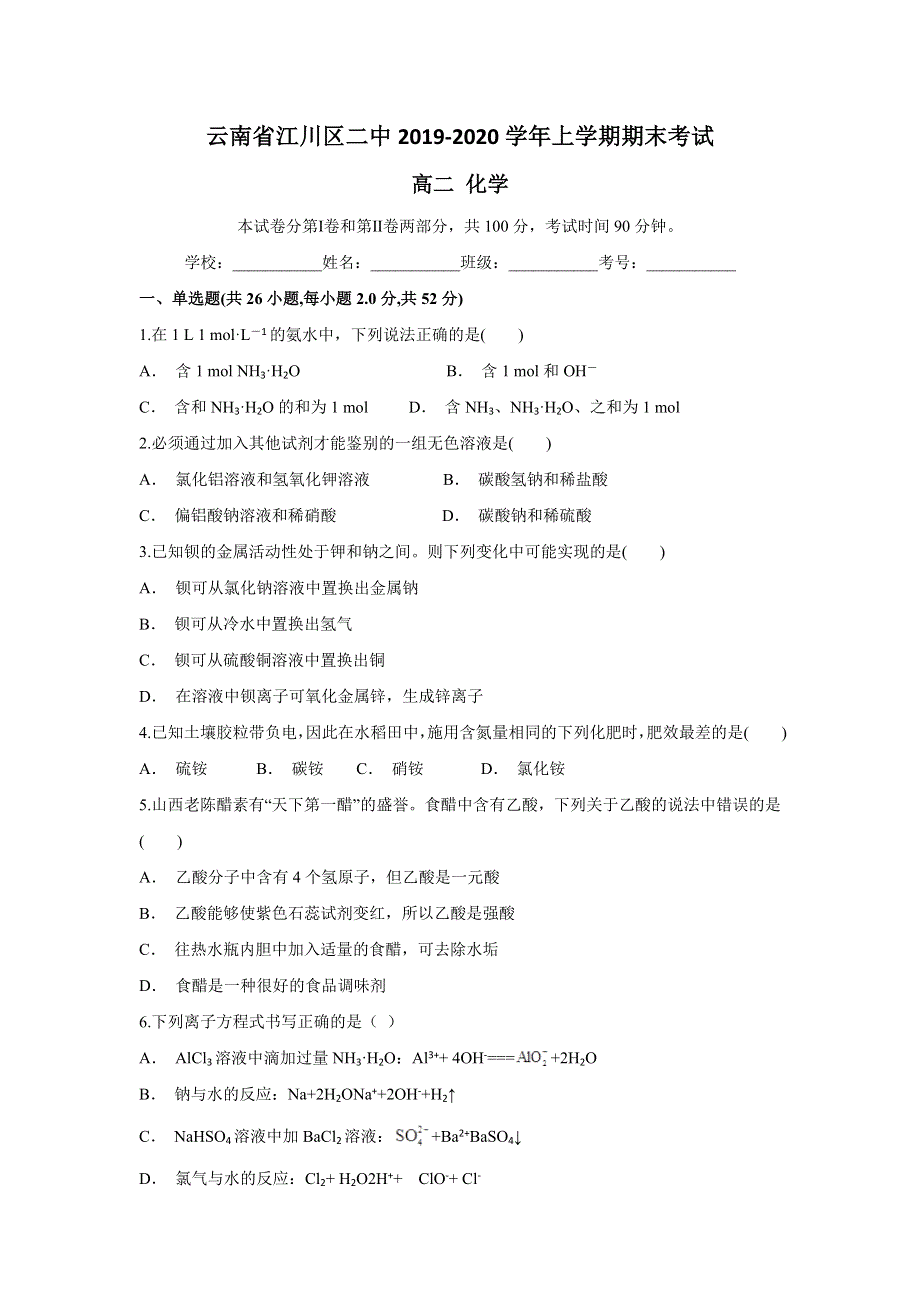 云南省江川区二中2019-2020学年高二上学期期末考试化学试题 WORD版含答案.doc_第1页