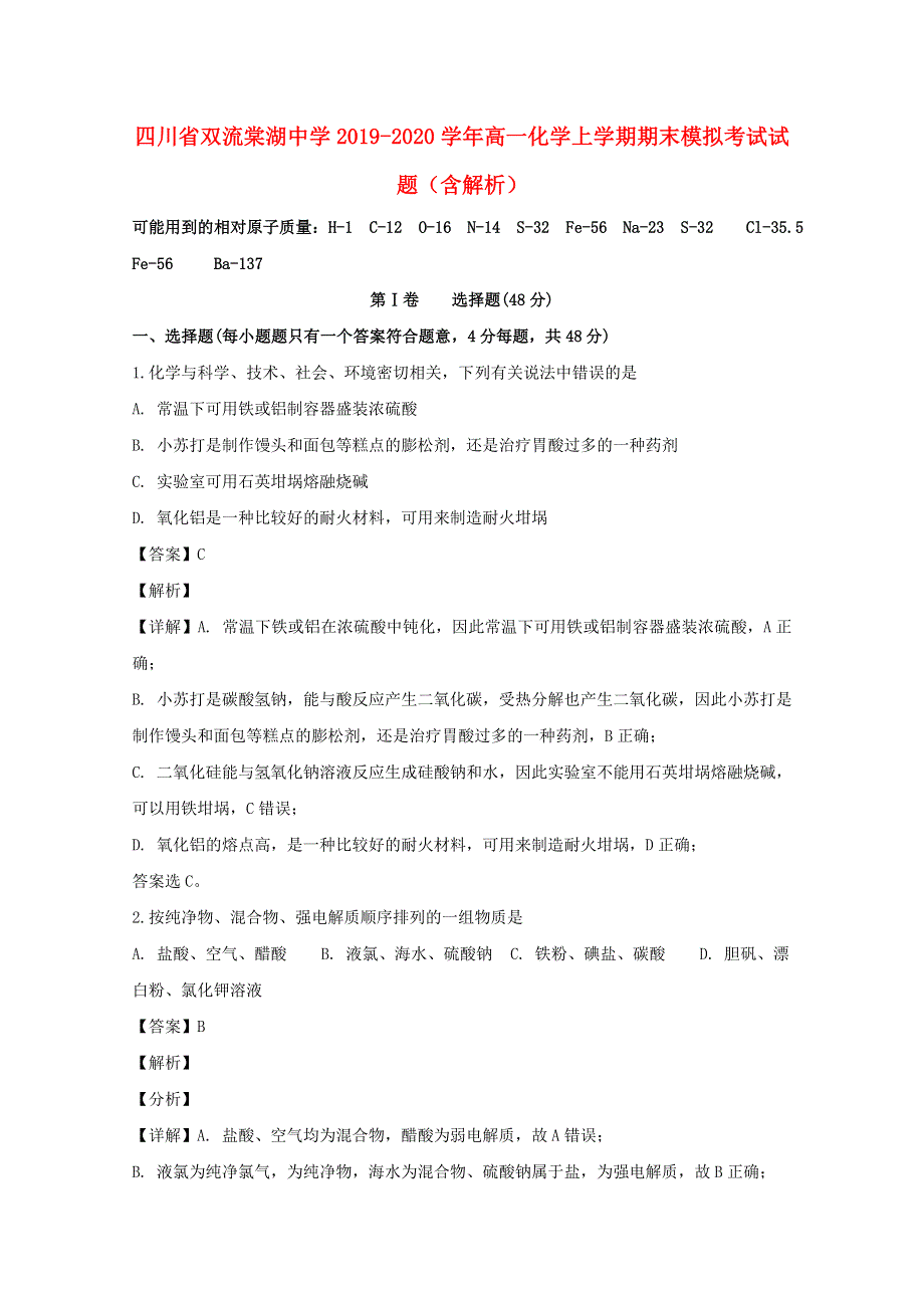 四川省双流棠湖中学2019-2020学年高一化学上学期期末模拟考试试题（含解析）.doc_第1页