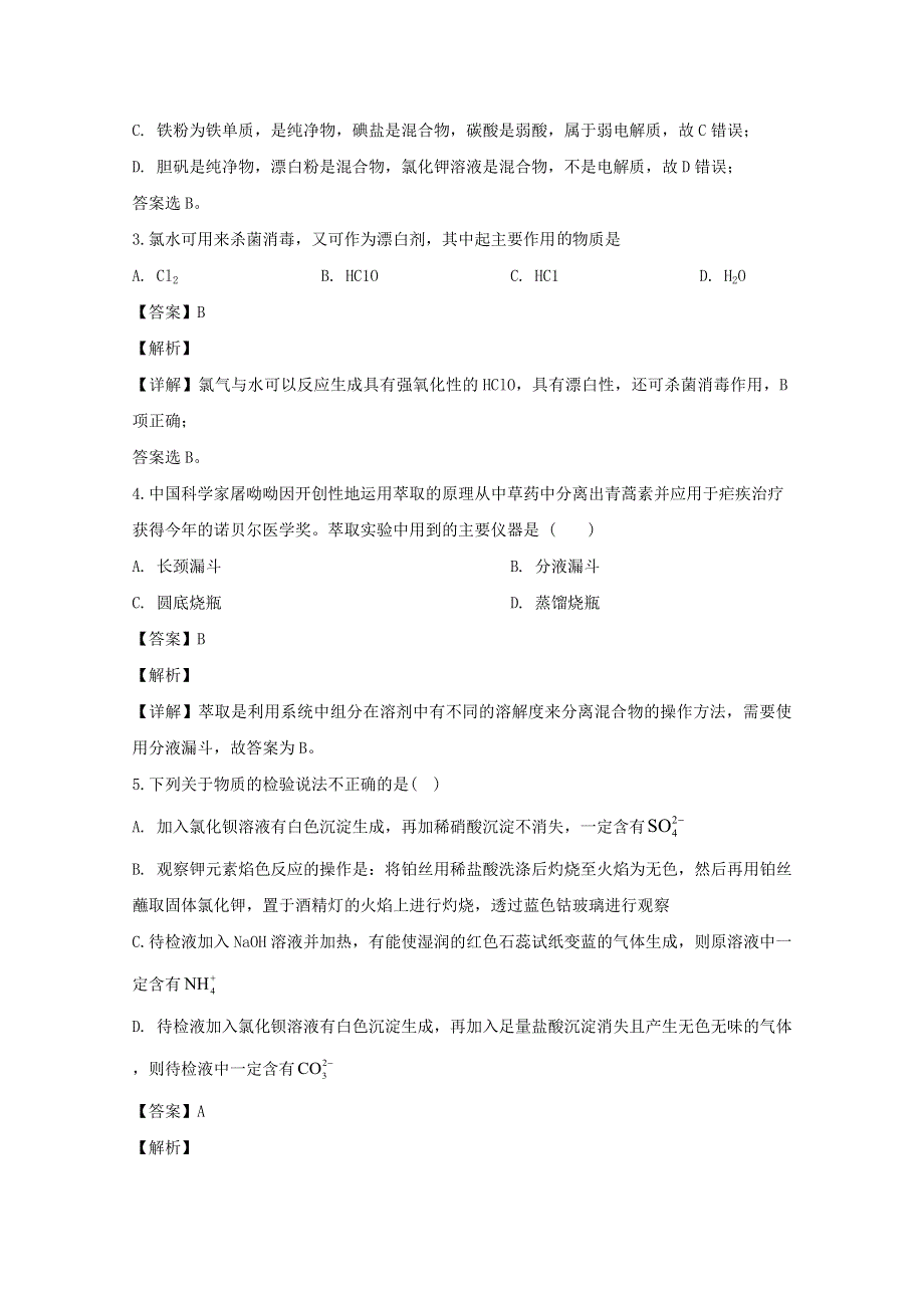 四川省双流棠湖中学2019-2020学年高一化学上学期期末模拟考试试题（含解析）.doc_第2页