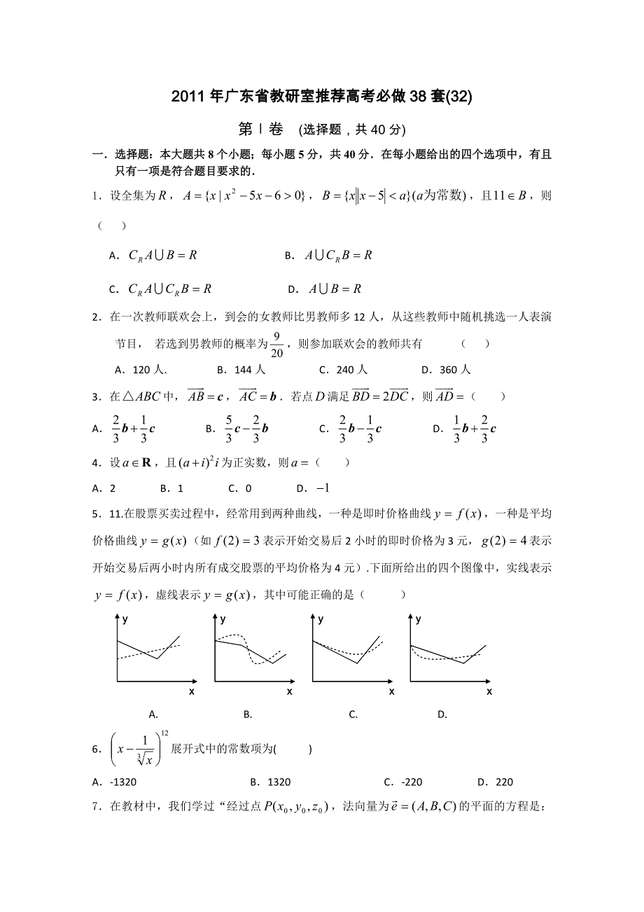 2011年广东省教研室推荐高考必做38套（32）（数学理）.doc_第1页