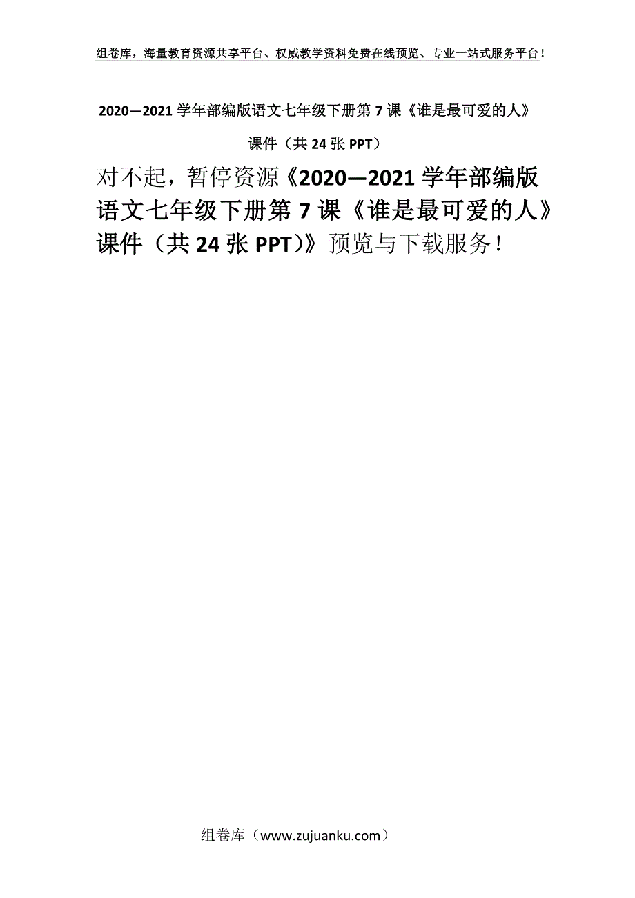 2020—2021学年部编版语文七年级下册第7课《谁是最可爱的人》课件（共24张PPT）.docx_第1页