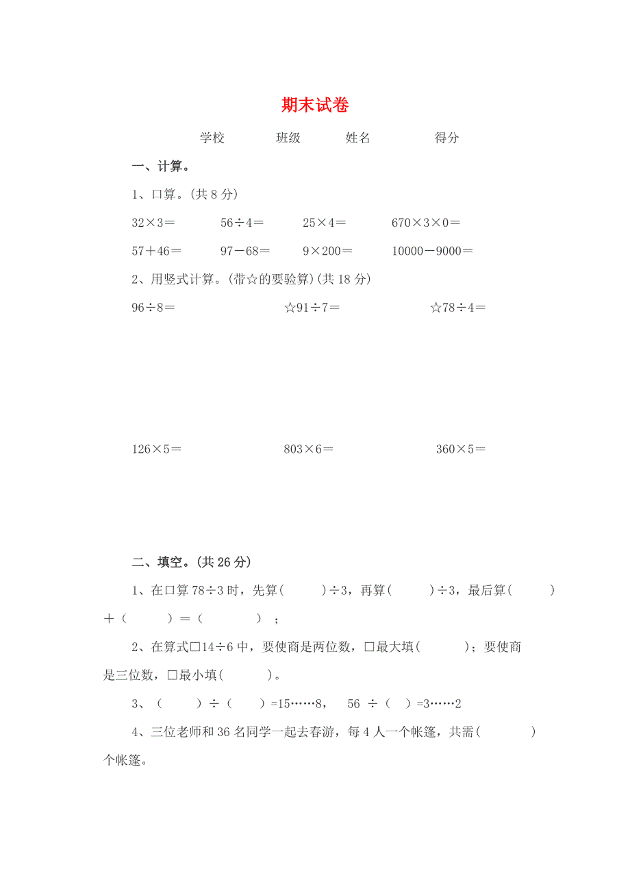 三年级数学上学期期末测试卷 苏教版.doc_第1页