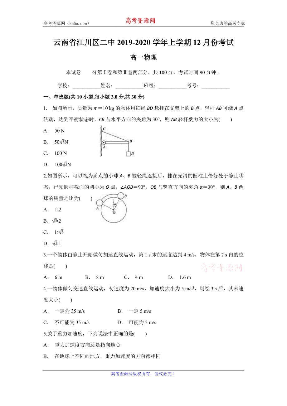 云南省江川区二中2019-2020学年高一上学期12月月考物理试题 WORD版含答案.doc_第1页