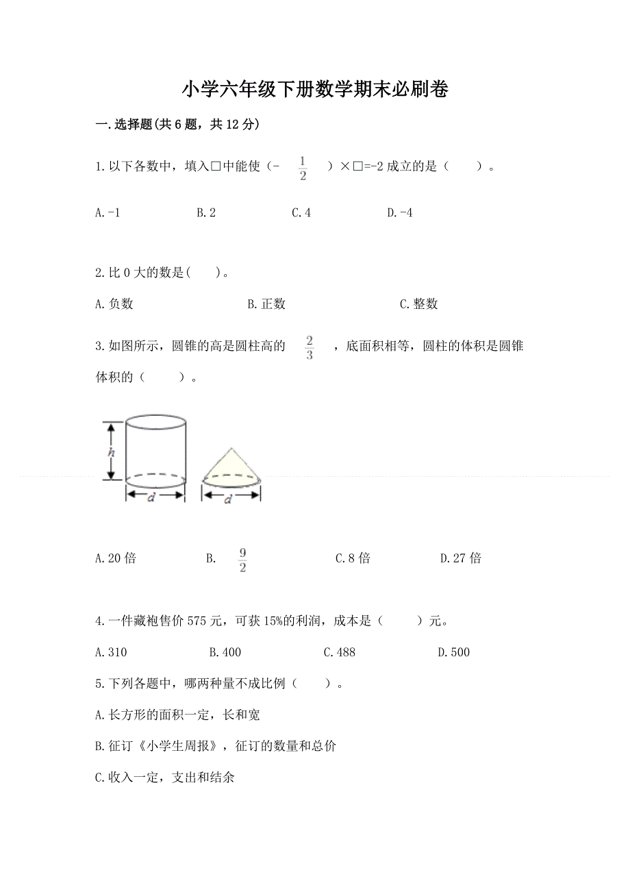 小学六年级下册数学期末必刷卷精品（典优）.docx_第1页