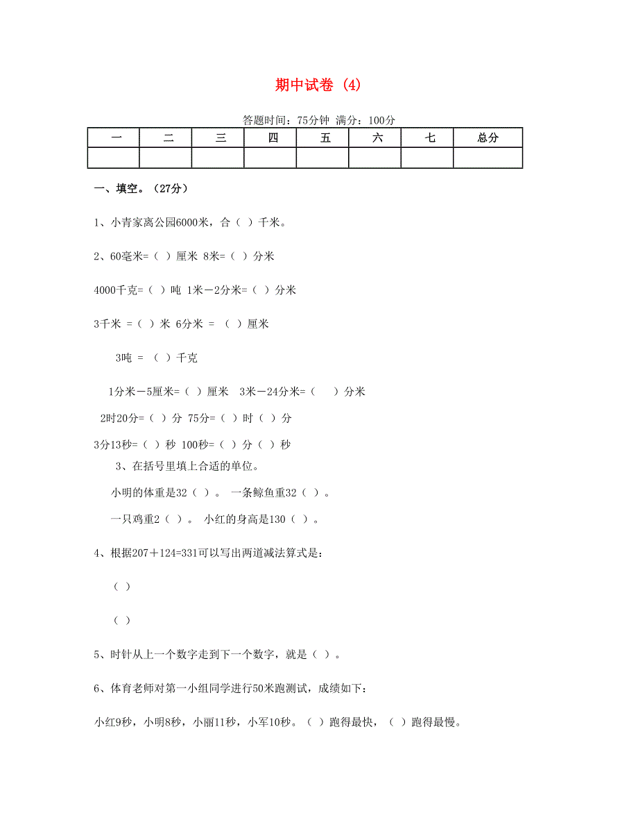 三年级数学上学期期中试卷 (4) 新人教版.doc_第1页