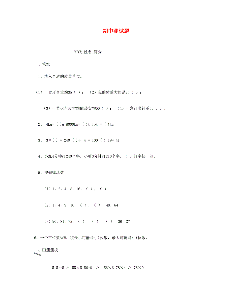 三年级数学上学期期中试题 北师大版.doc_第1页