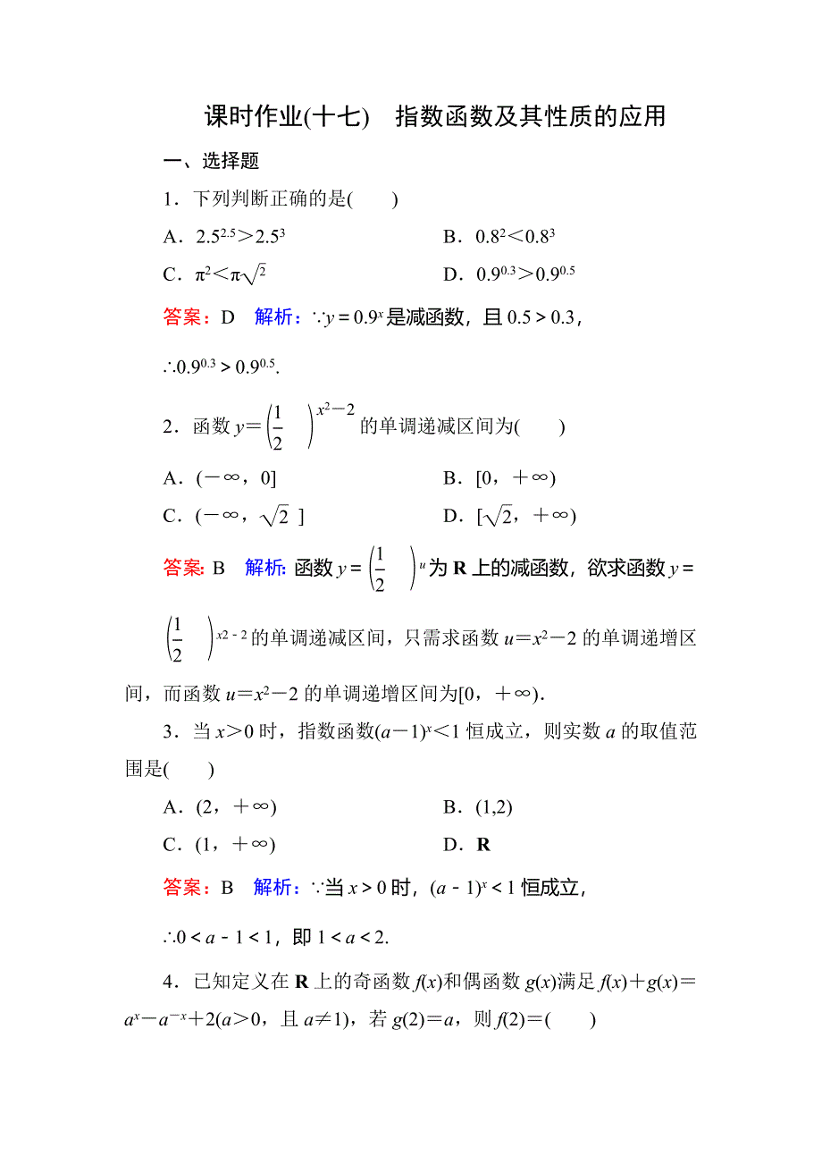 《名师伴你行》2017版高中人教A版数学必修1课时作业17 WORD版含解析.DOC_第1页