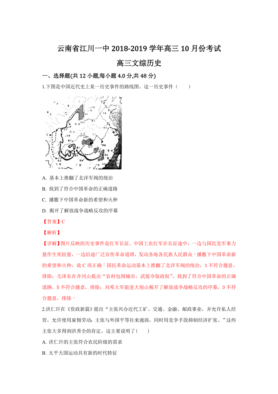 云南省江川一中2019届高三10月份考试历史试题 WORD版含解析.doc_第1页