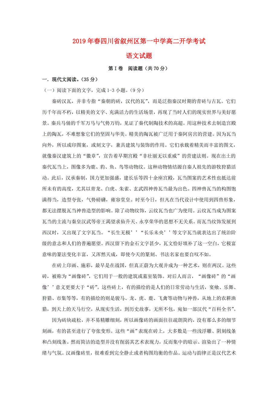 四川省叙州区第一中学2018-2019学年高二语文下学期开学考试试题.doc_第1页