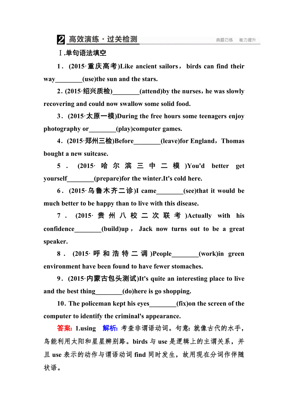 《名师伴你行》2017版高三英语大一轮复习练习：专题5 非谓语动词 WORD版含解析.doc_第1页