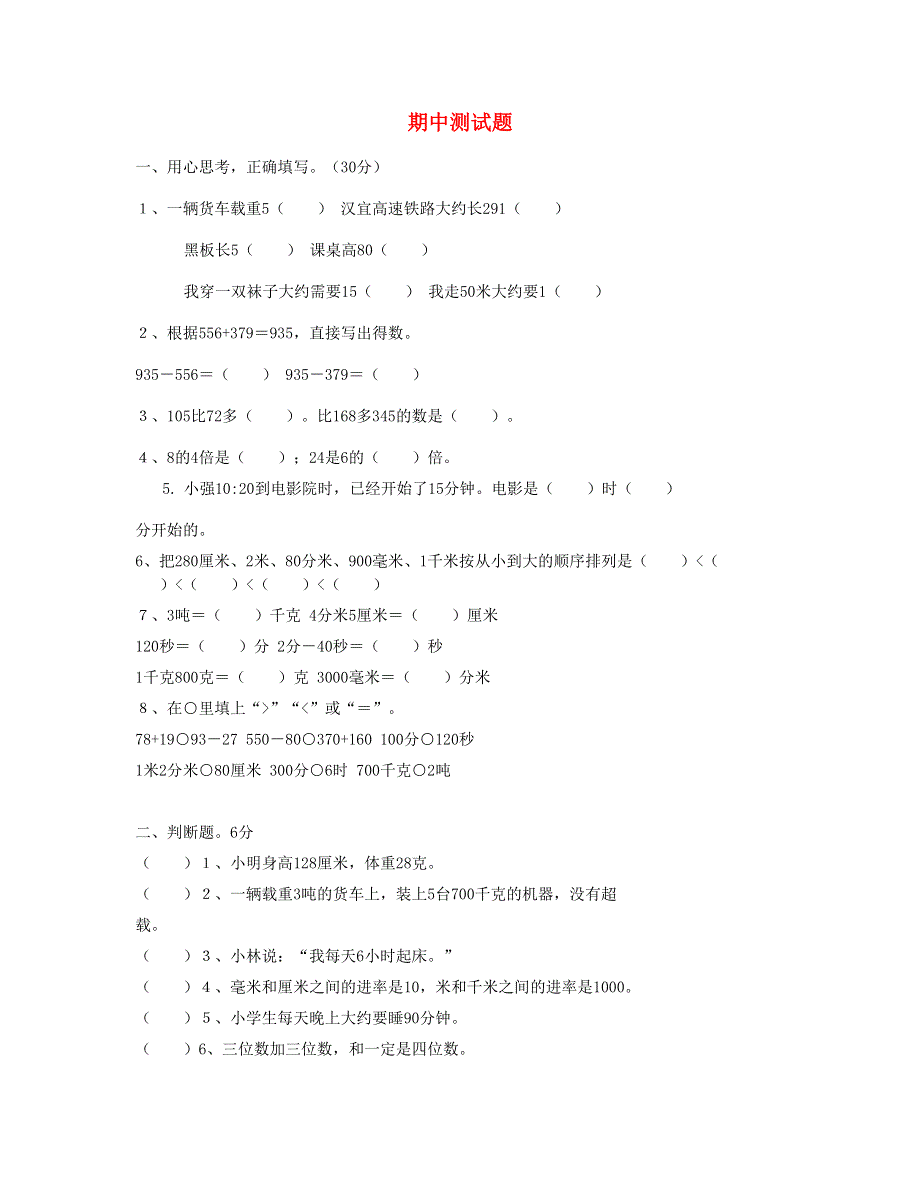 三年级数学上学期期中试卷5 新人教版.doc_第1页