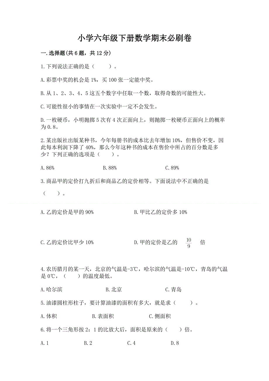 小学六年级下册数学期末必刷卷精品（全国通用）.docx_第1页