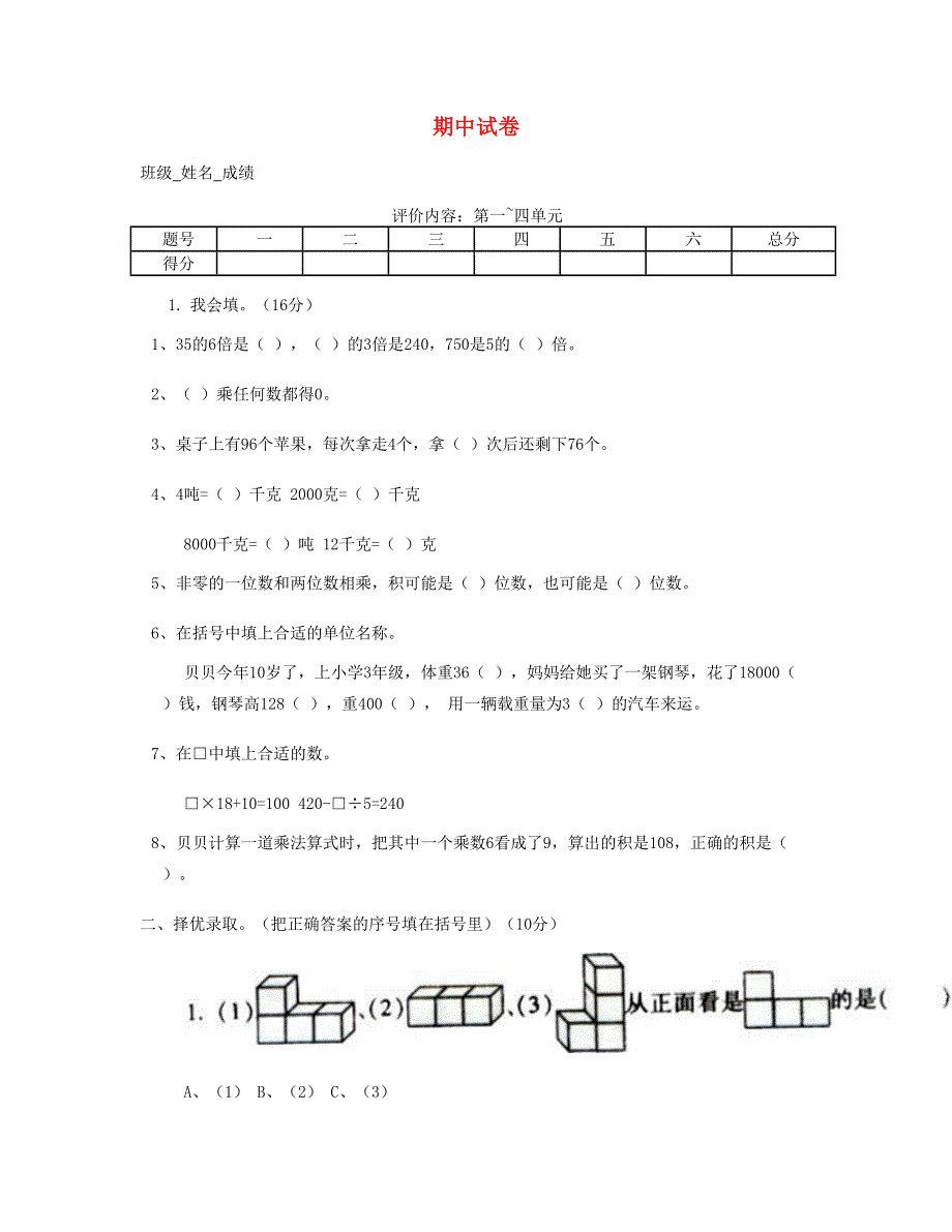 三年级数学上学期期中试卷1 北师大版.doc_第1页