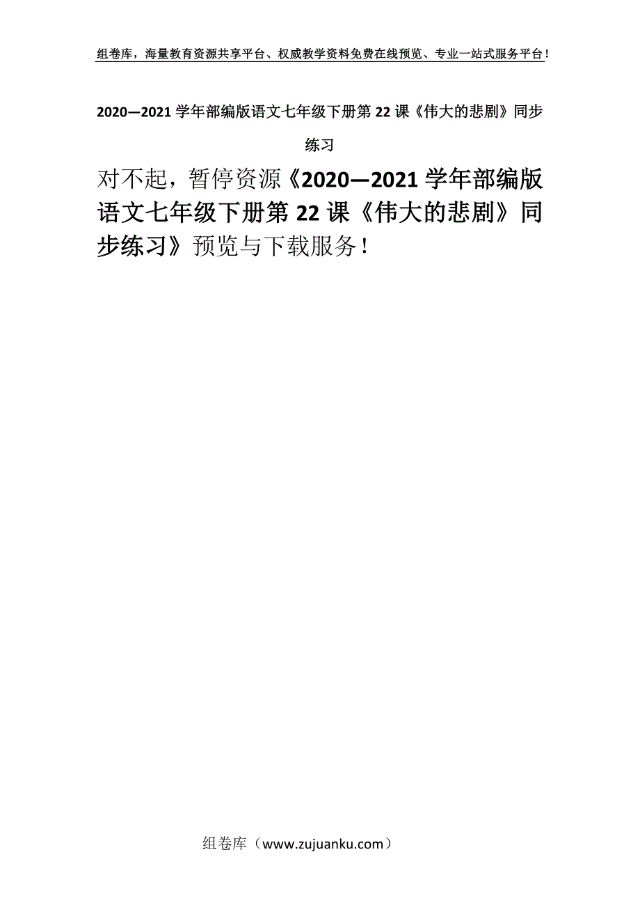 2020—2021学年部编版语文七年级下册第22课《伟大的悲剧》同步练习_1.docx_第1页