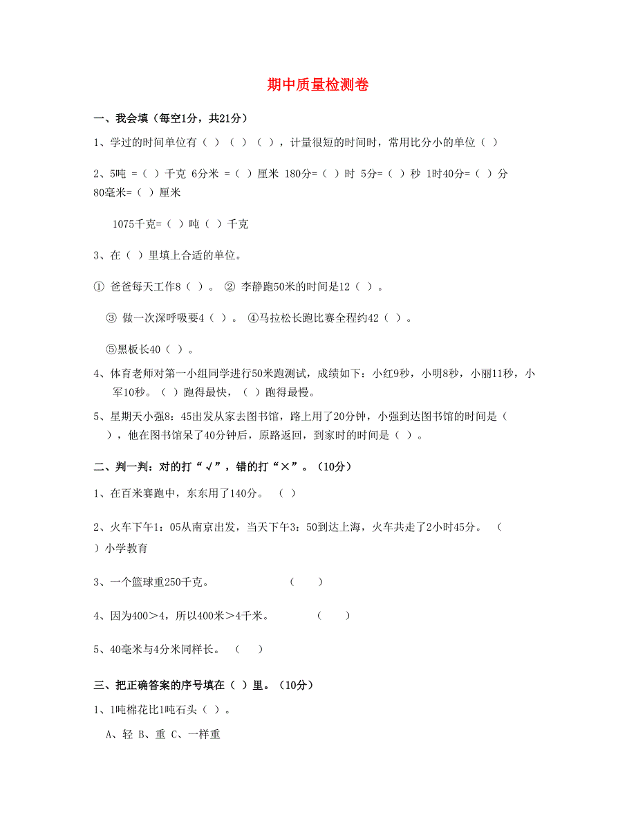 三年级数学上学期期中测试卷(2) 新人教版.doc_第1页