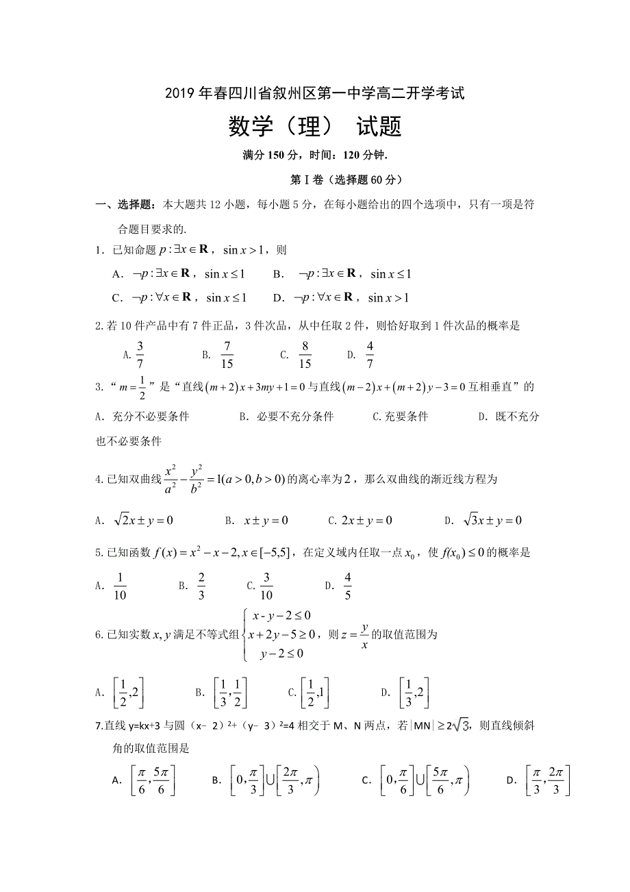 四川省叙州区第一中学2018-2019学年高二下学期开学考试数学（理）试题 WORD版含答案.doc_第1页