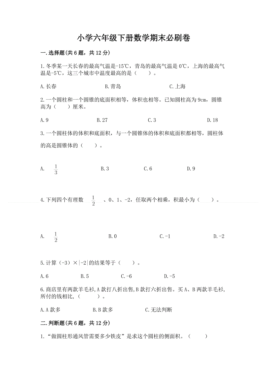 小学六年级下册数学期末必刷卷精品及答案.docx_第1页