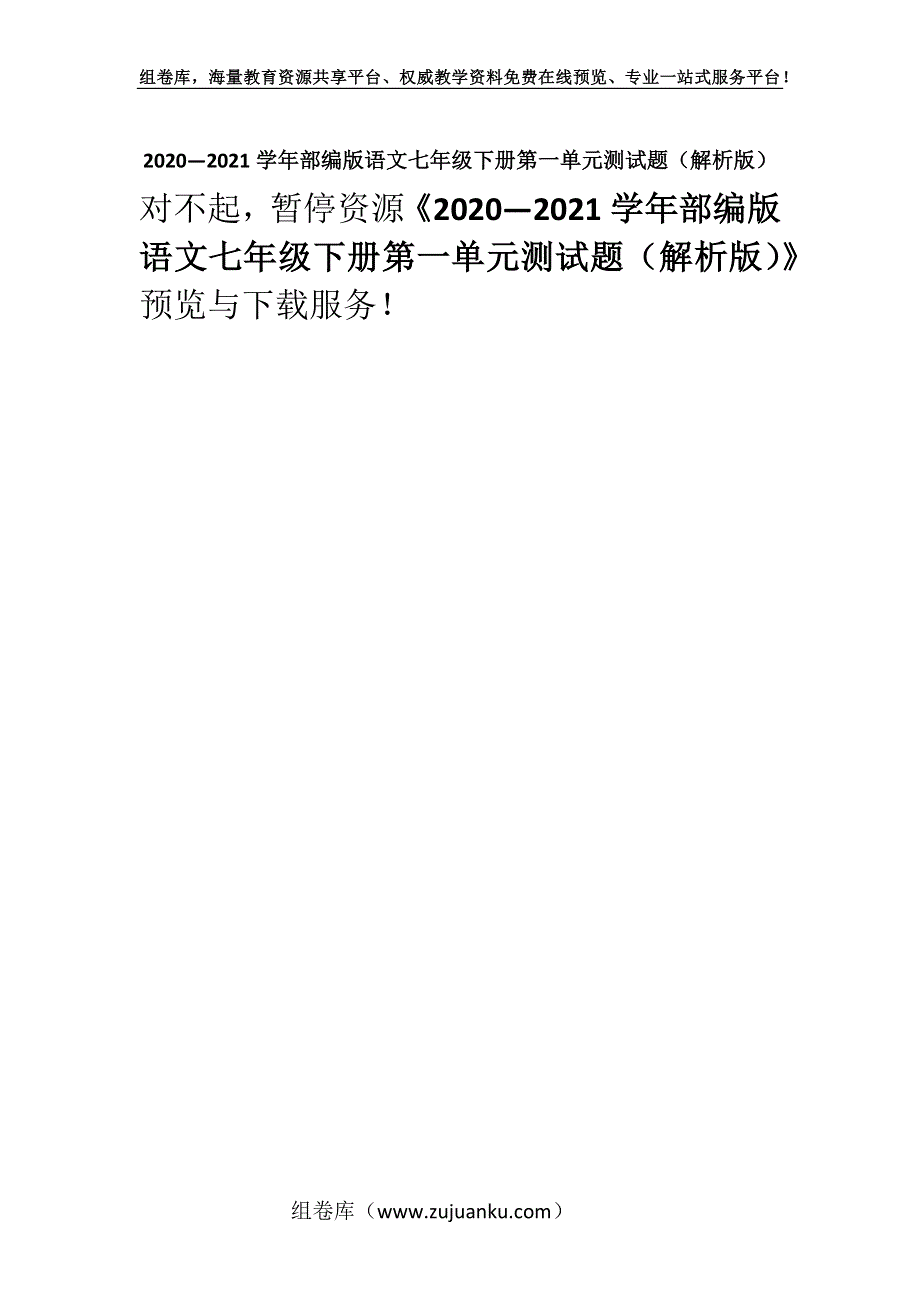 2020—2021学年部编版语文七年级下册第一单元测试题（解析版）.docx_第1页