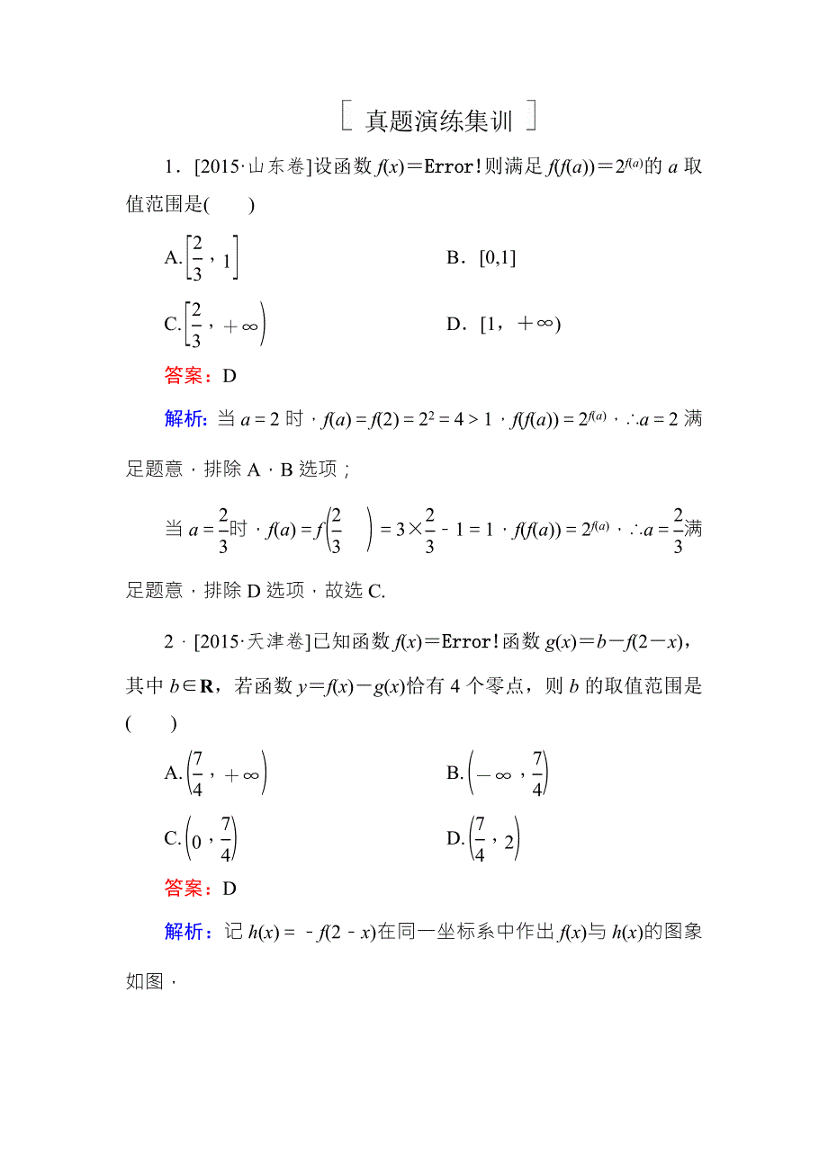 《名师伴你行》2018年高考数学（人教A版 文科）真题演练集训：2-8函数与方程 WORD版含解析.doc_第1页