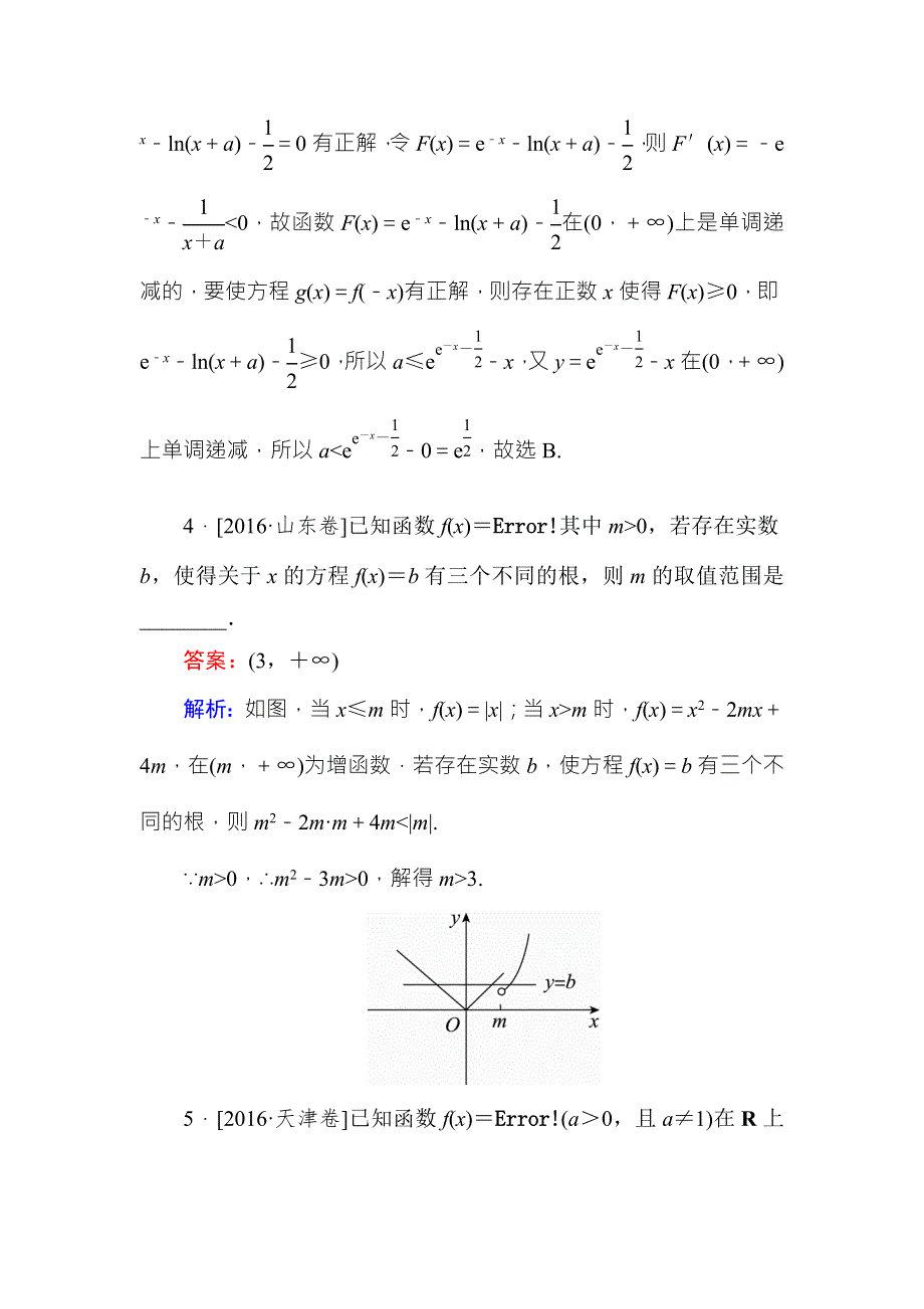 《名师伴你行》2018年高考数学（人教A版 文科）真题演练集训：2-8函数与方程 WORD版含解析.doc_第3页