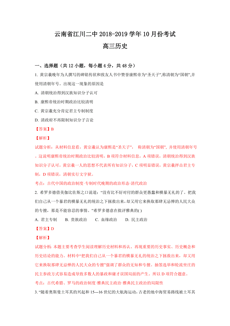 云南省江川二中2019届高三10月份考试历史试题 WORD版含解析.doc_第1页