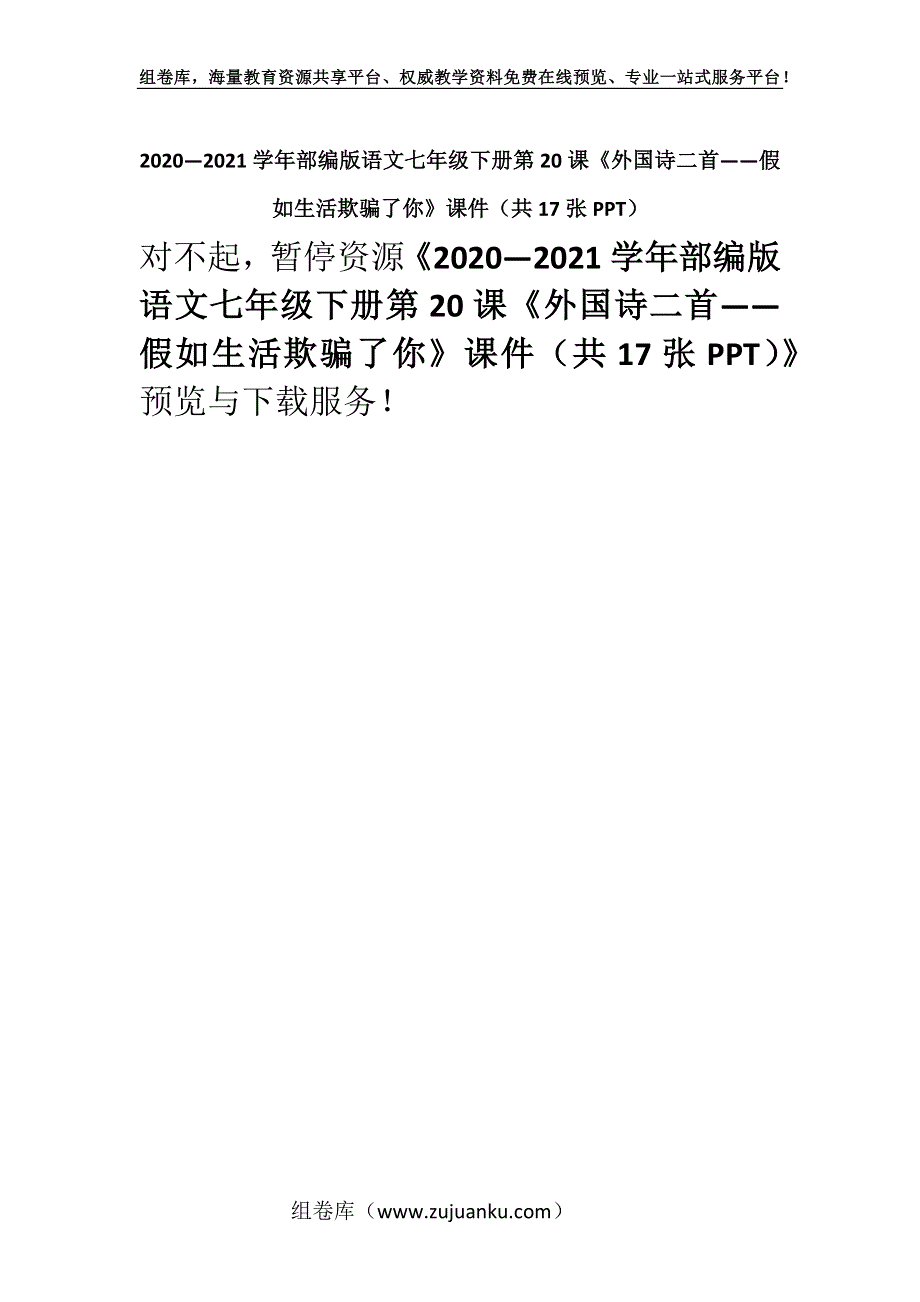 2020—2021学年部编版语文七年级下册第20课《外国诗二首——假如生活欺骗了你》课件（共17张PPT）.docx_第1页