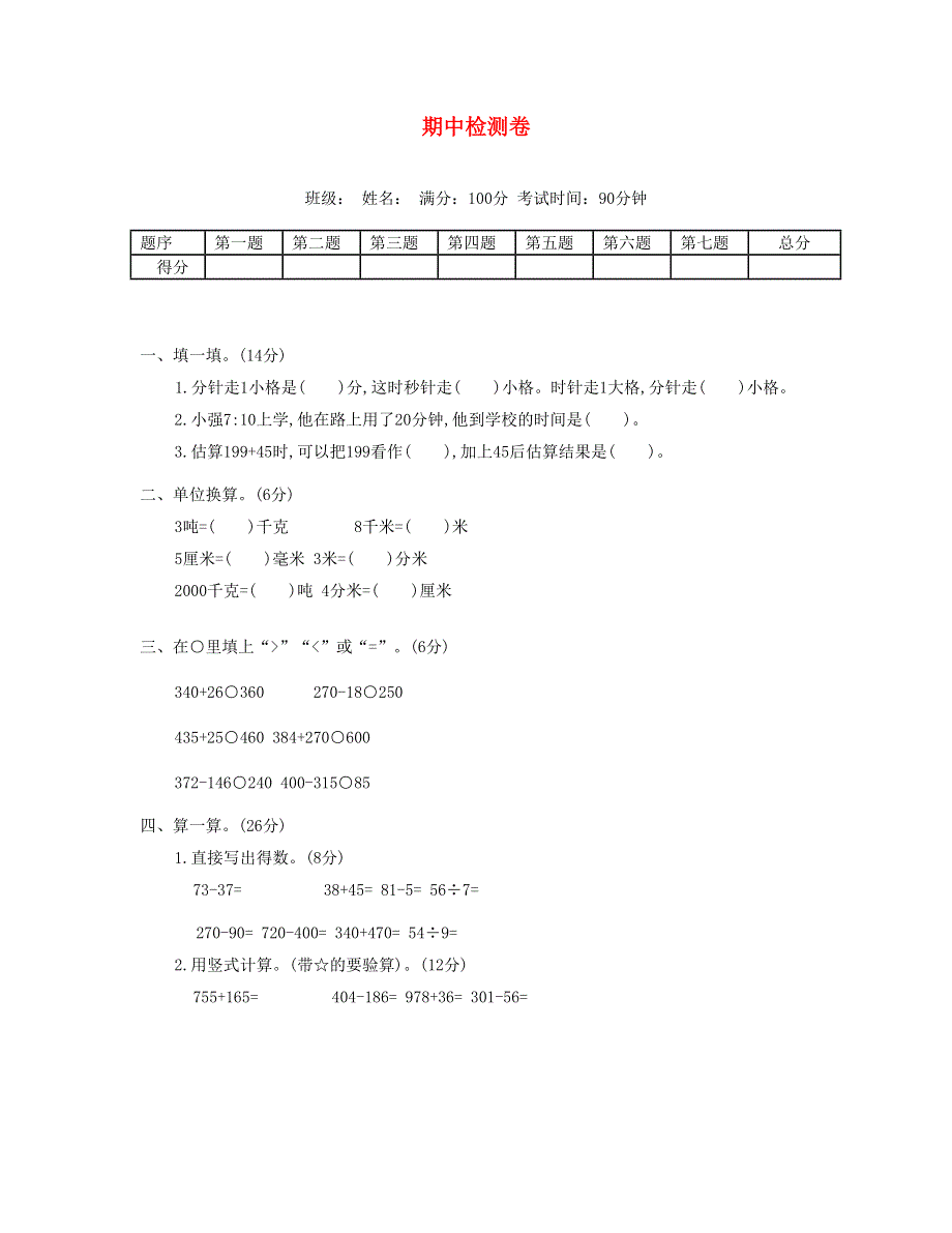 三年级数学上学期期中测试卷 (3) 新人教版.doc_第1页