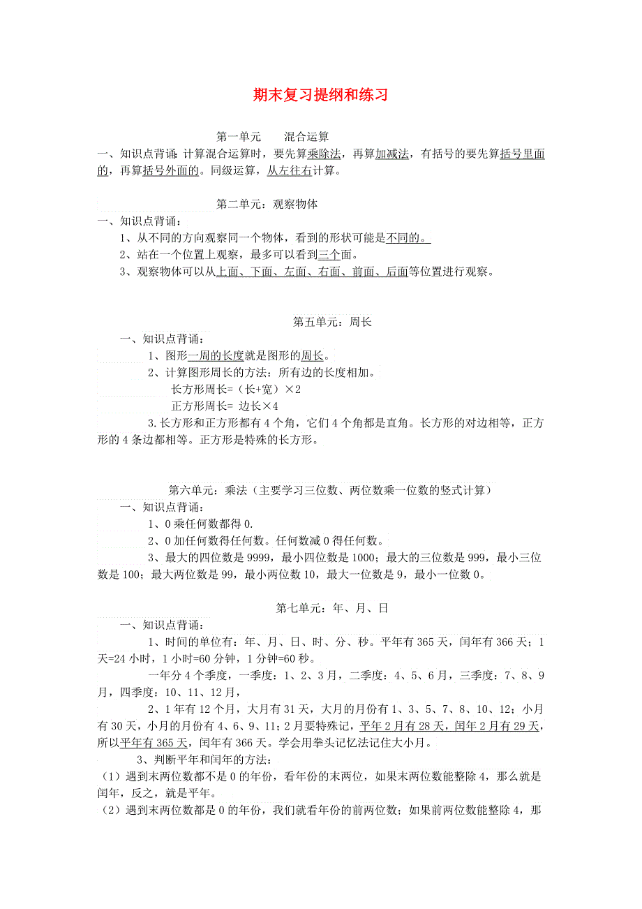 三年级数学上学期期末复习提纲 北师大版.doc_第1页