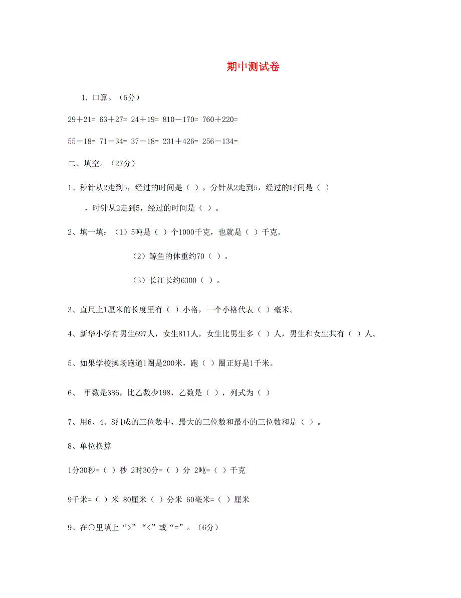 三年级数学上学期期中试卷3 新人教版.doc_第1页