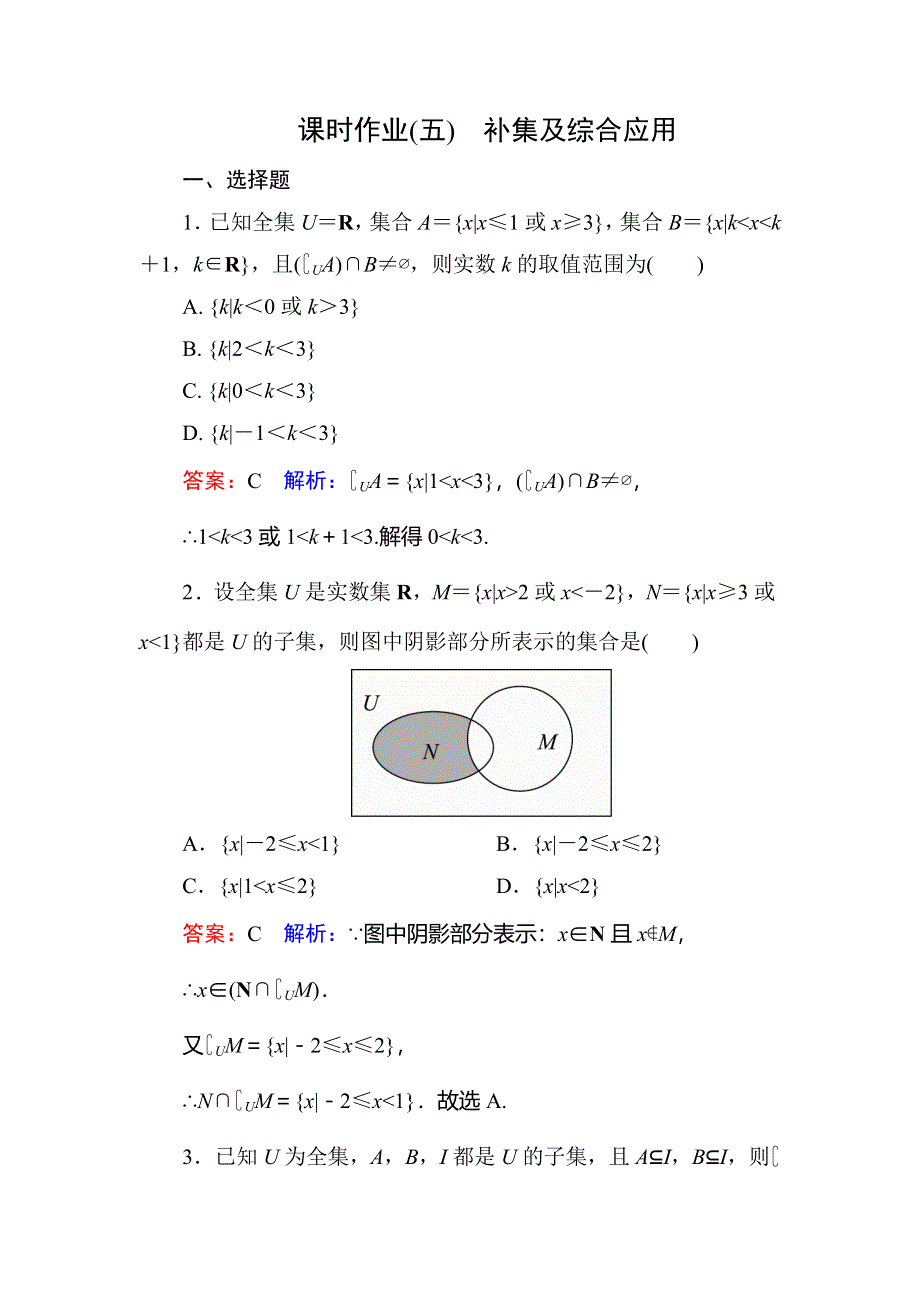 《名师伴你行》2017版高中人教A版数学必修1课时作业5 WORD版含解析.DOC_第1页